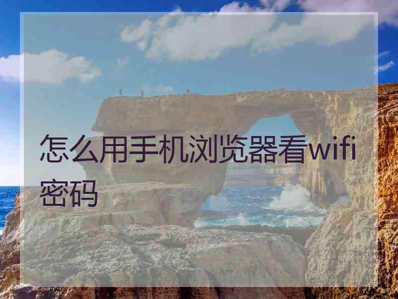 怎么用手机浏览器看wifi密码