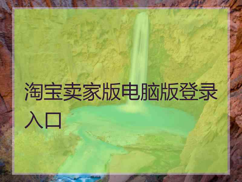淘宝卖家版电脑版登录入口