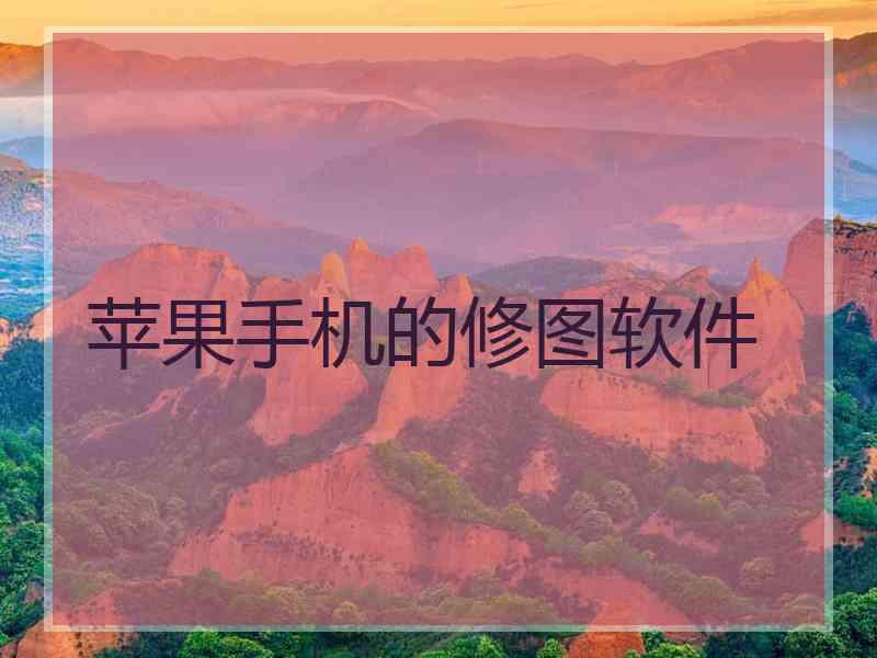苹果手机的修图软件