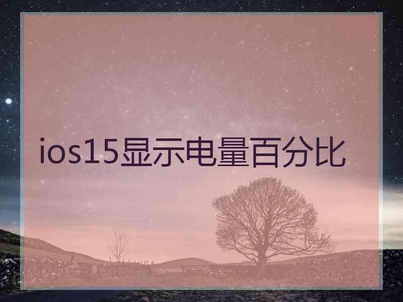 ios15显示电量百分比