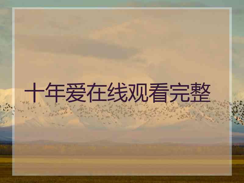 十年爱在线观看完整