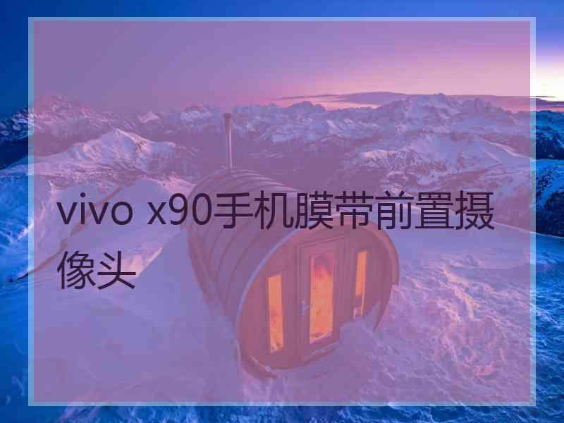 vivo x90手机膜带前置摄像头