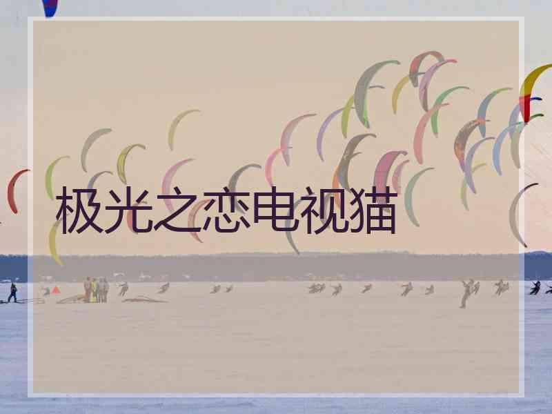 极光之恋电视猫