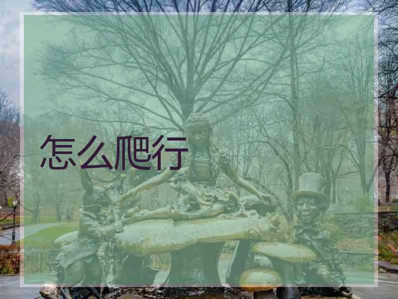 怎么爬行