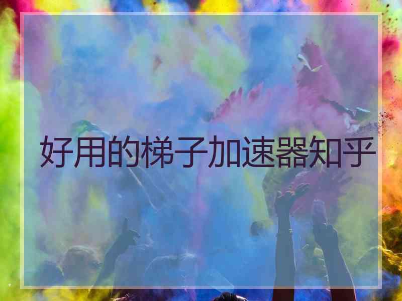 好用的梯子加速器知乎