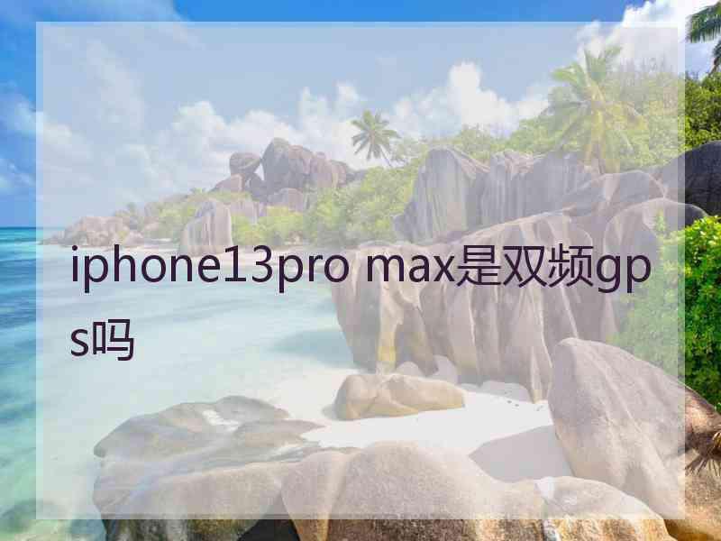 iphone13pro max是双频gps吗