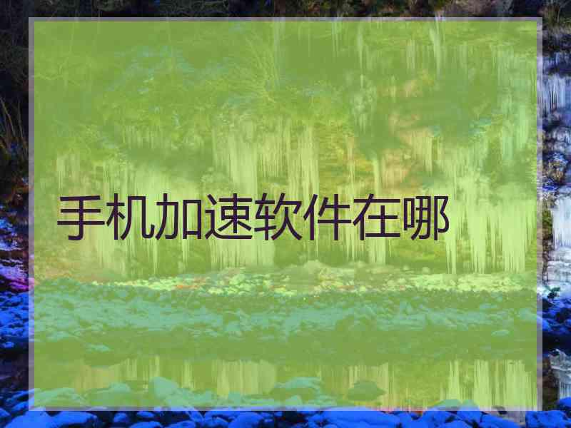 手机加速软件在哪