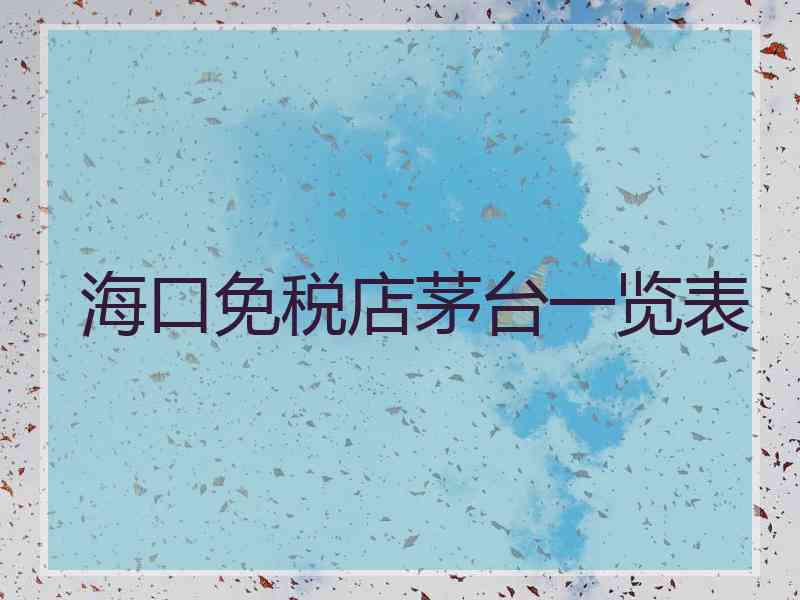 海口免税店茅台一览表