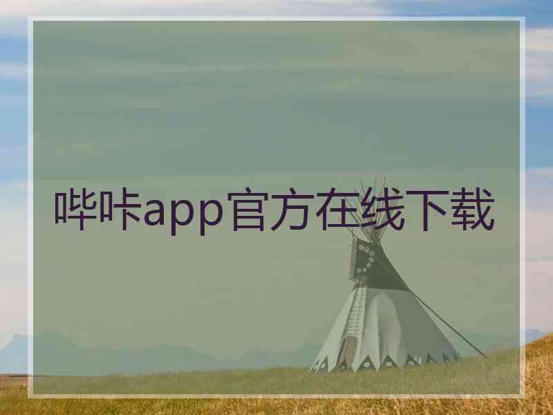哔咔app官方在线下载