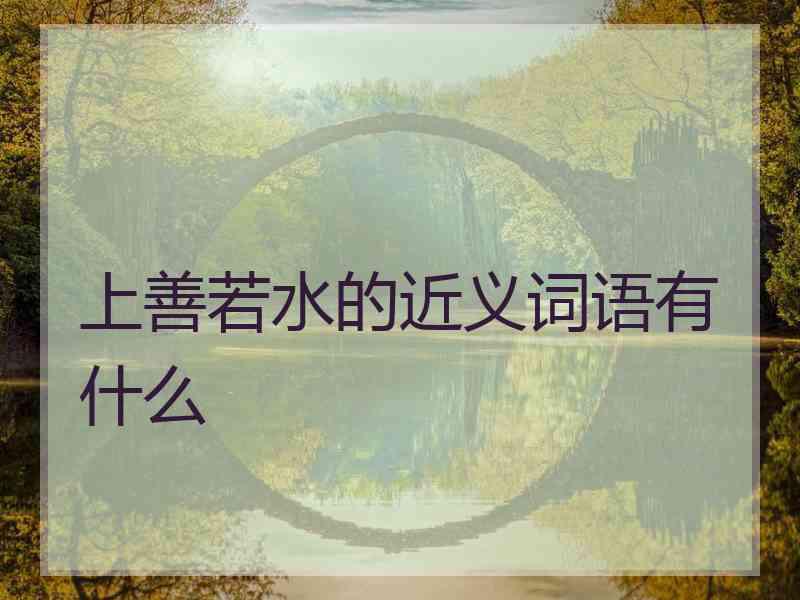 上善若水的近义词语有什么