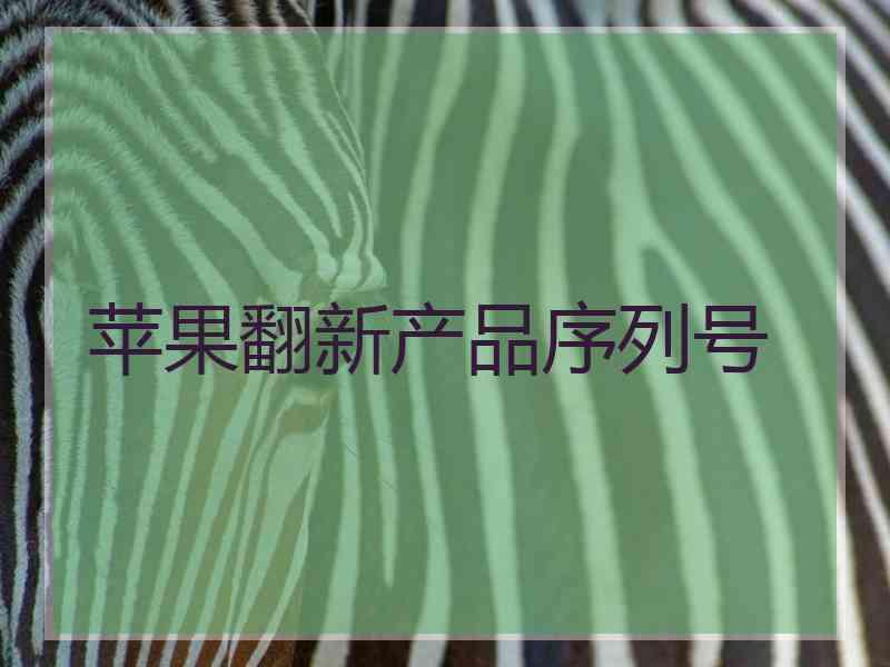 苹果翻新产品序列号