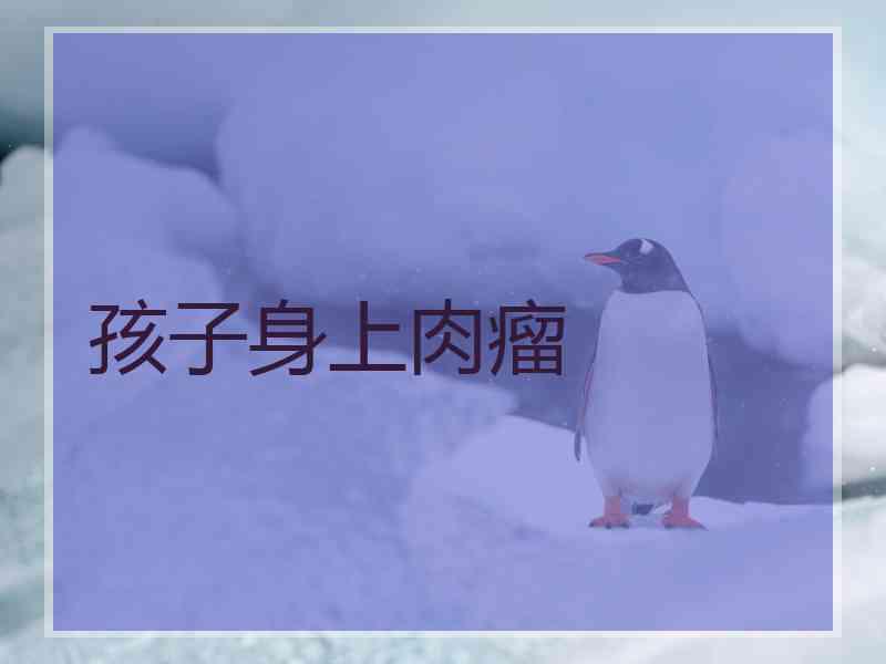 孩子身上肉瘤