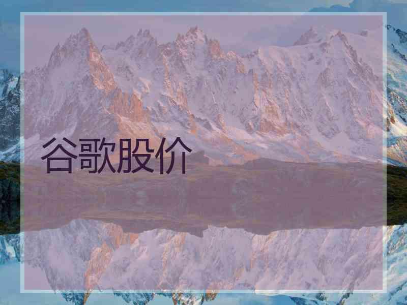 谷歌股价
