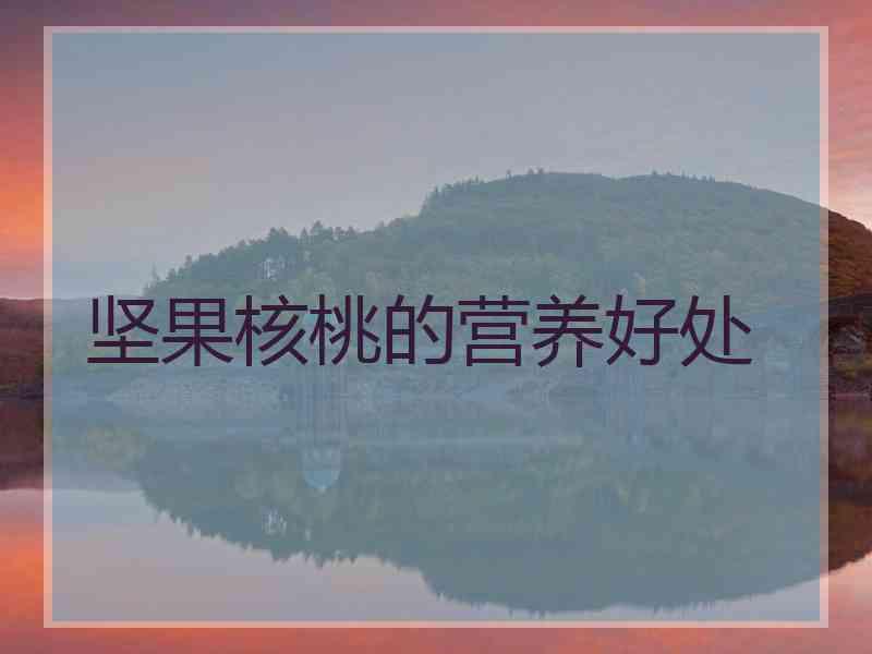 坚果核桃的营养好处