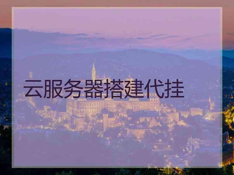 云服务器搭建代挂
