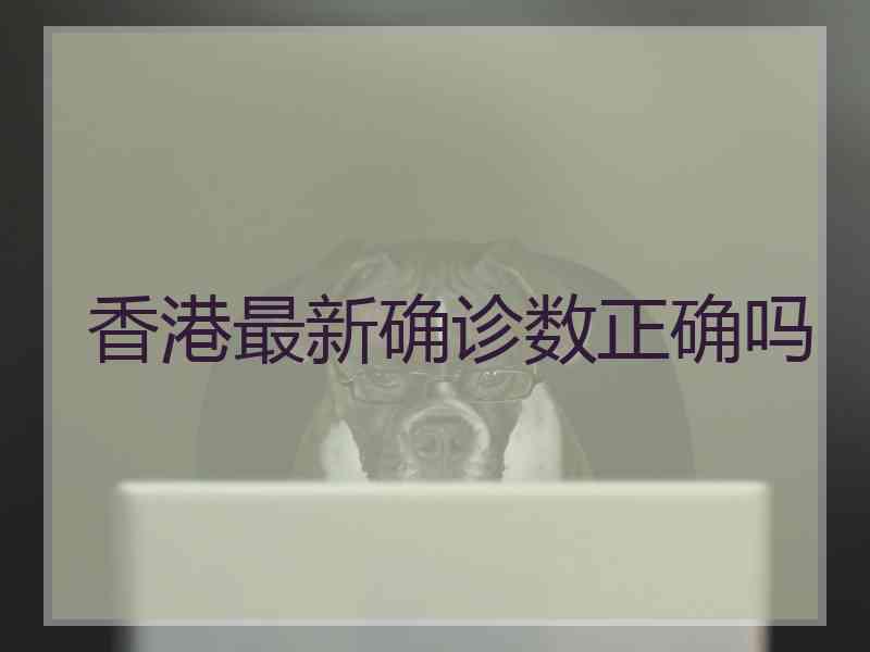香港最新确诊数正确吗