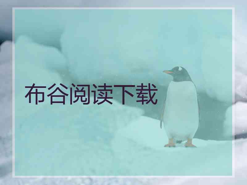 布谷阅读下载