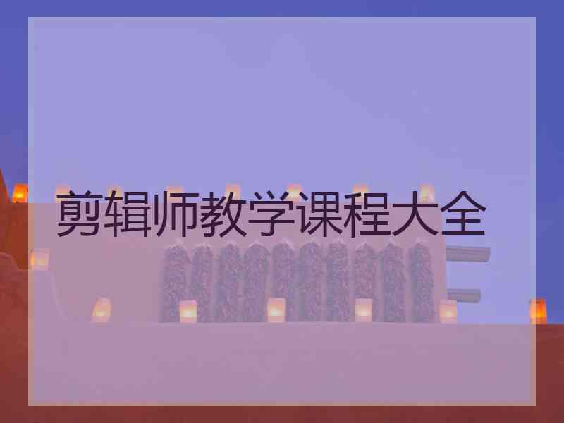 剪辑师教学课程大全