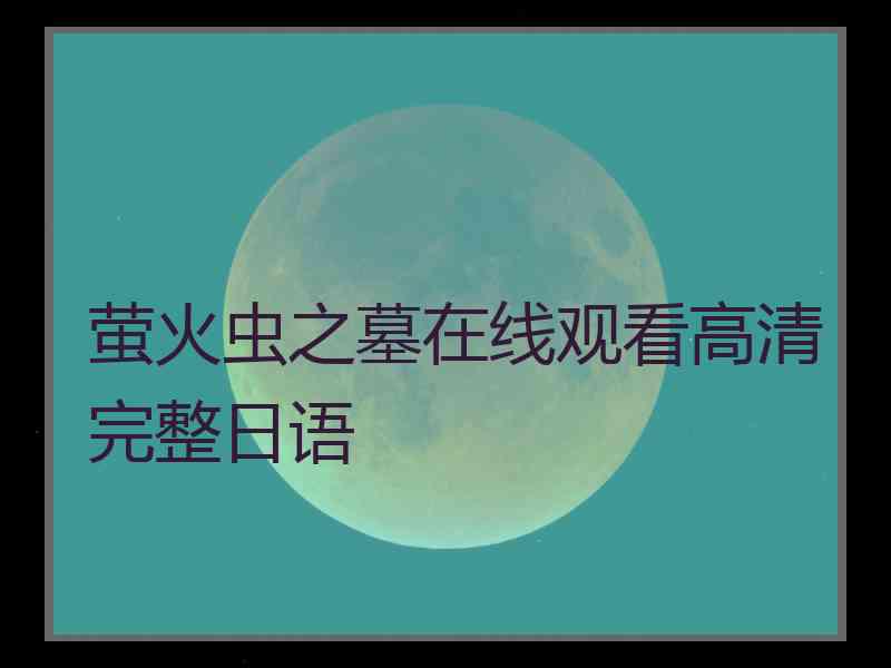 萤火虫之墓在线观看高清完整日语
