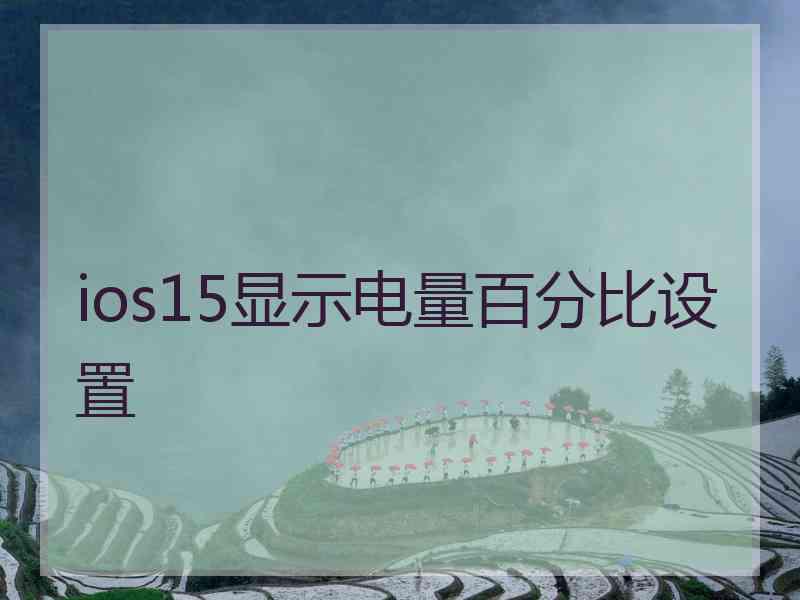 ios15显示电量百分比设置
