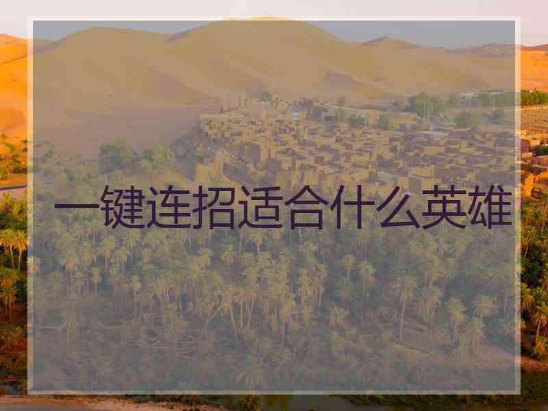 一键连招适合什么英雄