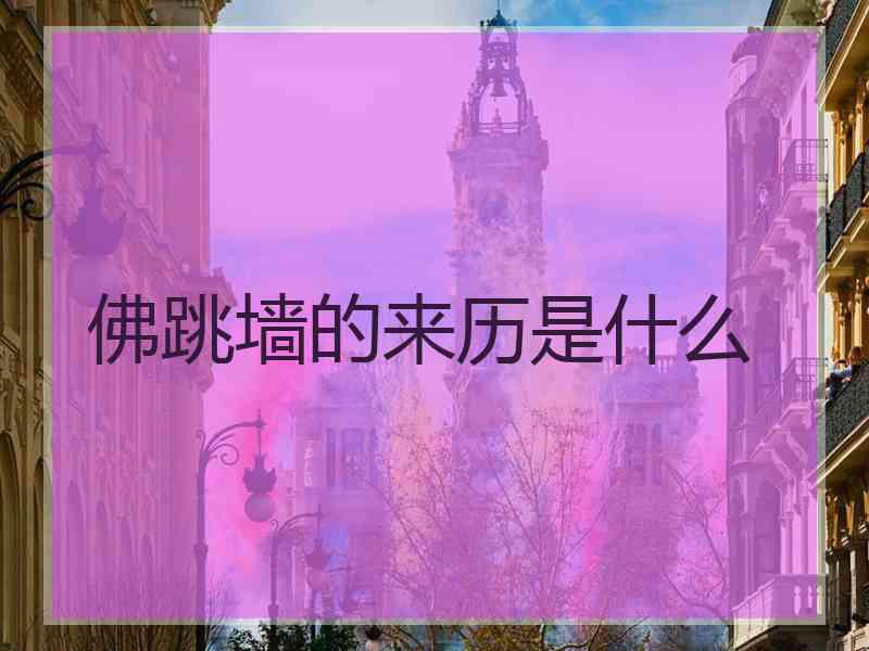 佛跳墙的来历是什么
