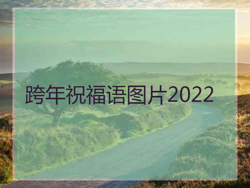 跨年祝福语图片2022