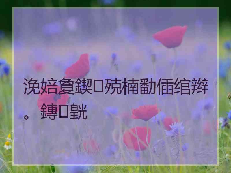 浼婄敻鍥殑楠勫偛绾辫。鏄皝