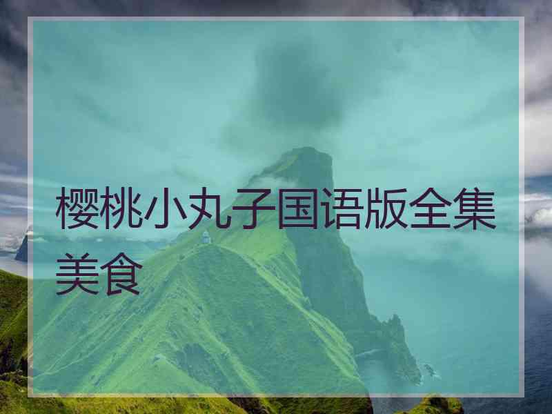 樱桃小丸子国语版全集美食