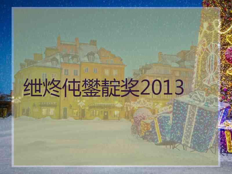 绁炵伅鐢靛奖2013