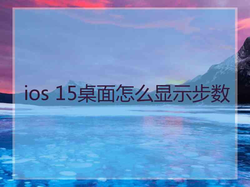 ios 15桌面怎么显示步数