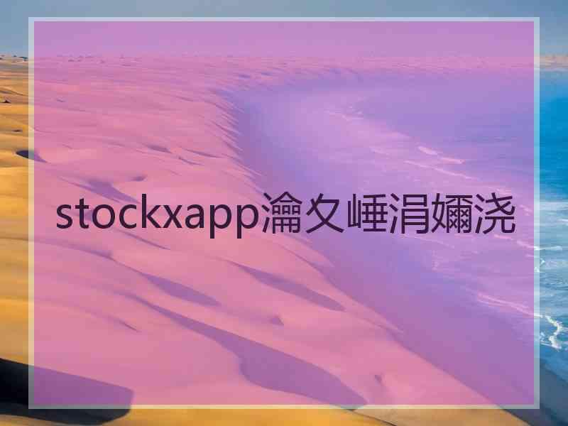 stockxapp瀹夊崜涓嬭浇