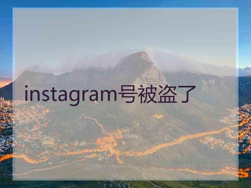 instagram号被盗了
