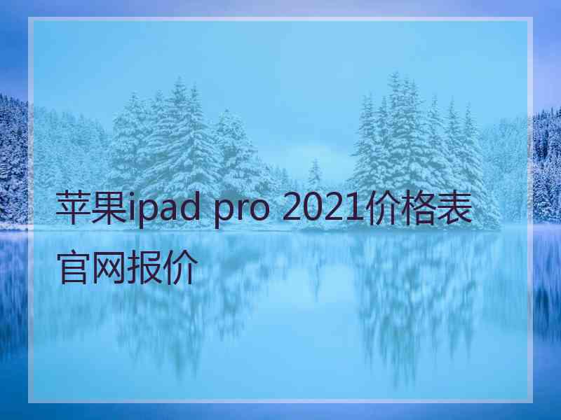 苹果ipad pro 2021价格表官网报价