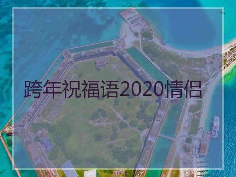 跨年祝福语2020情侣