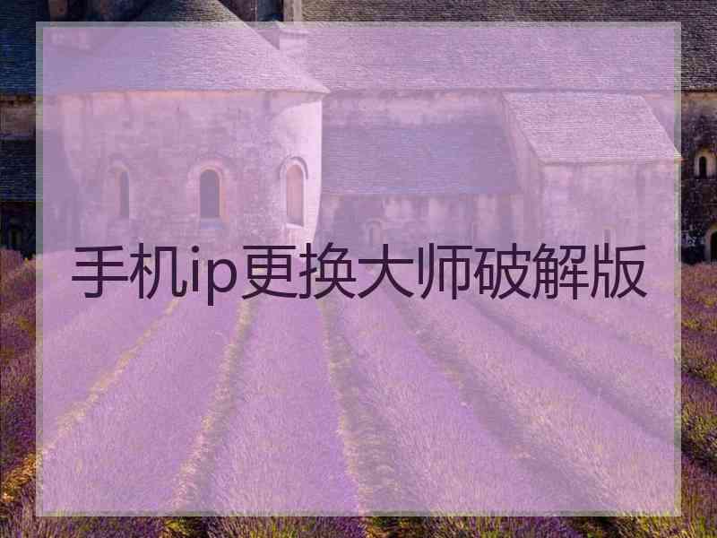 手机ip更换大师破解版