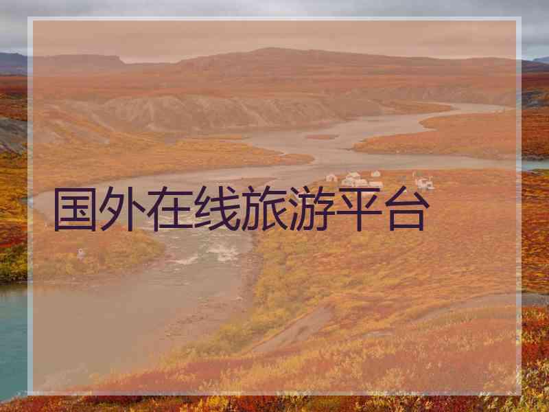 国外在线旅游平台