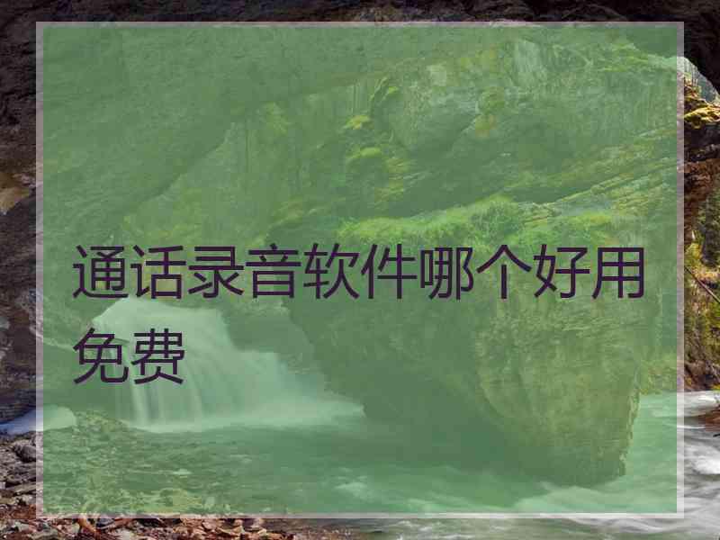 通话录音软件哪个好用免费