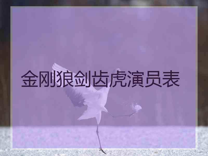 金刚狼剑齿虎演员表