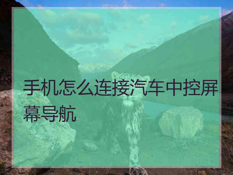 手机怎么连接汽车中控屏幕导航