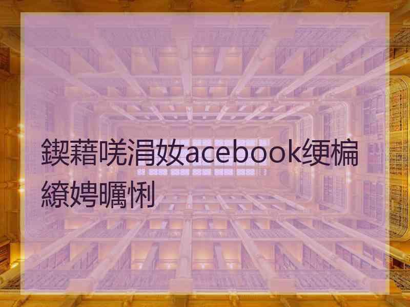 鍥藉唴涓奻acebook绠楄繚娉曞悧