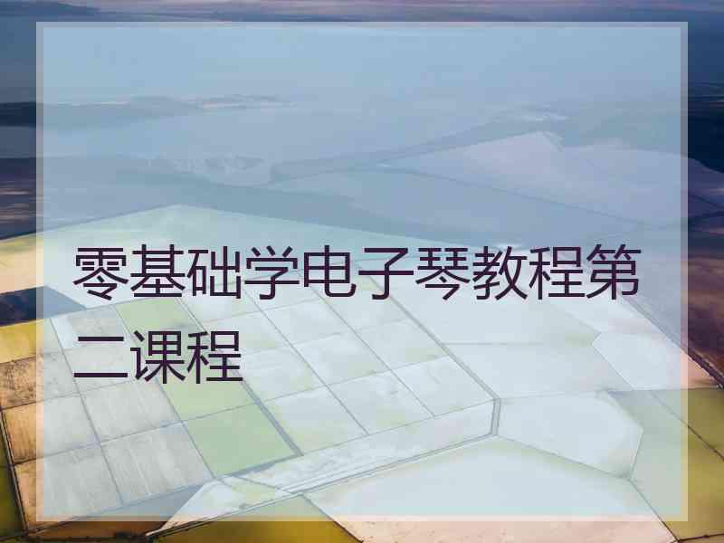 零基础学电子琴教程第二课程