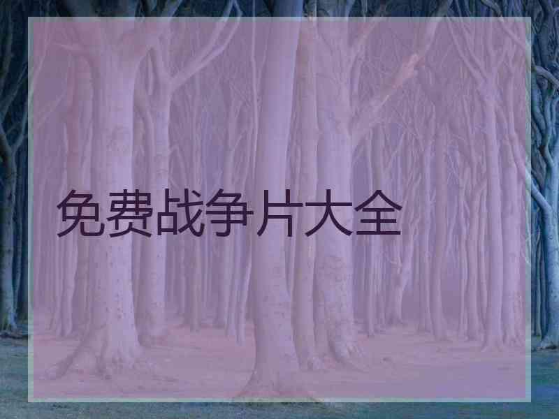 免费战争片大全