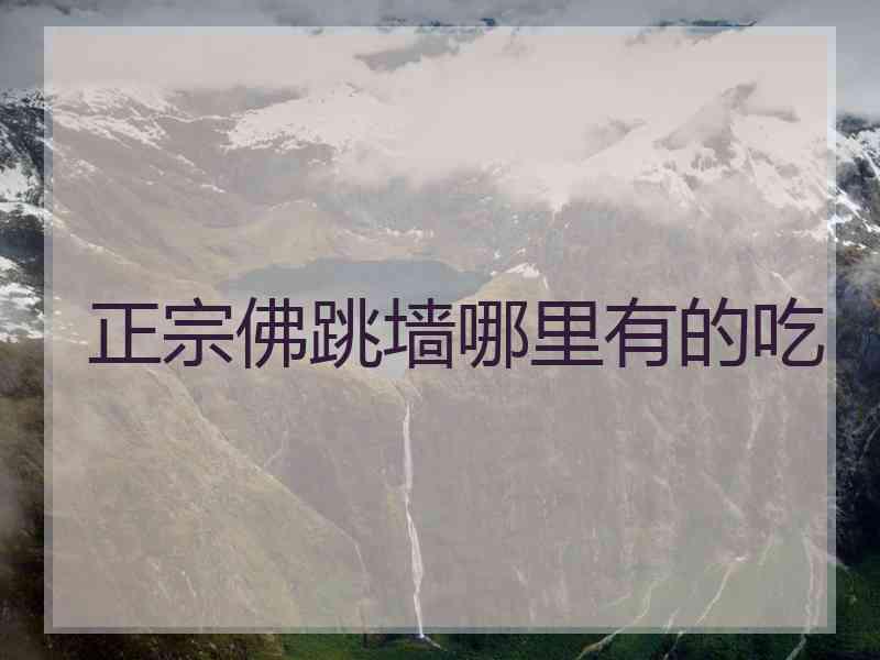 正宗佛跳墙哪里有的吃