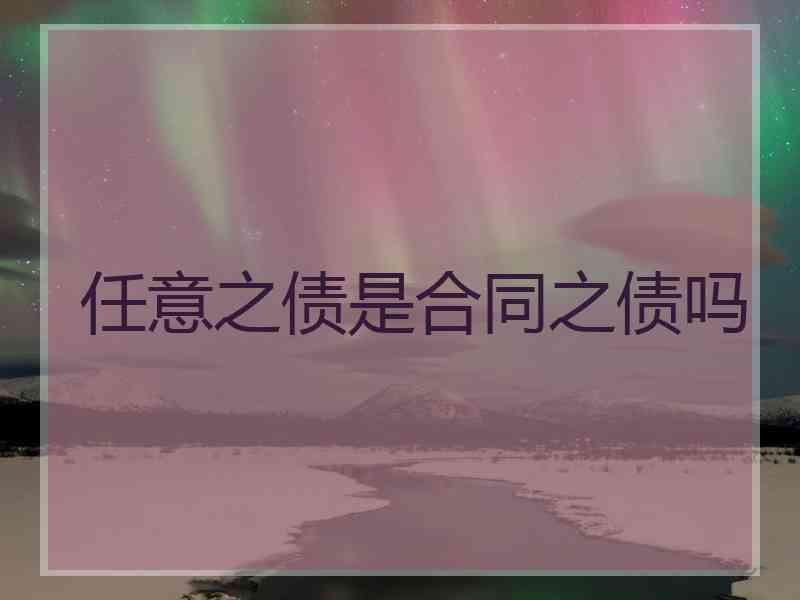 任意之债是合同之债吗