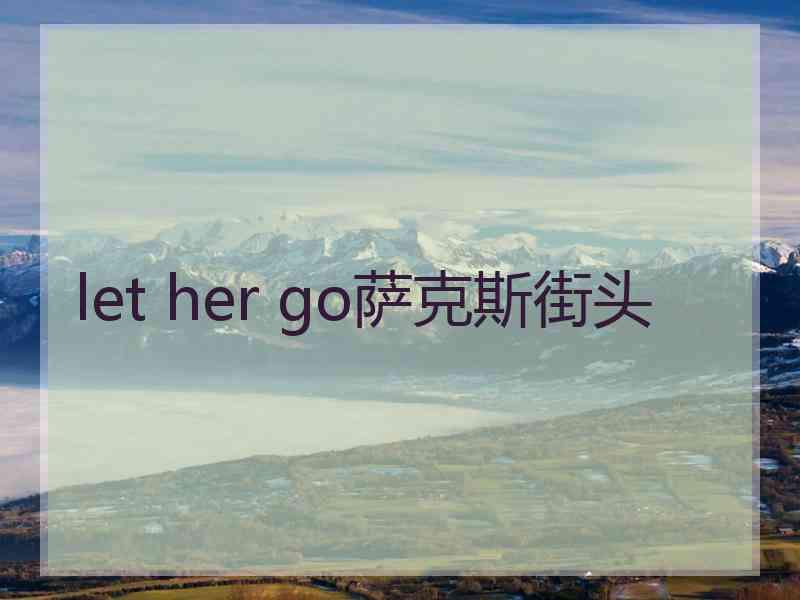 let her go萨克斯街头