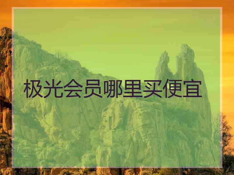 极光会员哪里买便宜