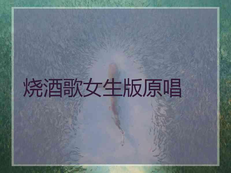 烧酒歌女生版原唱