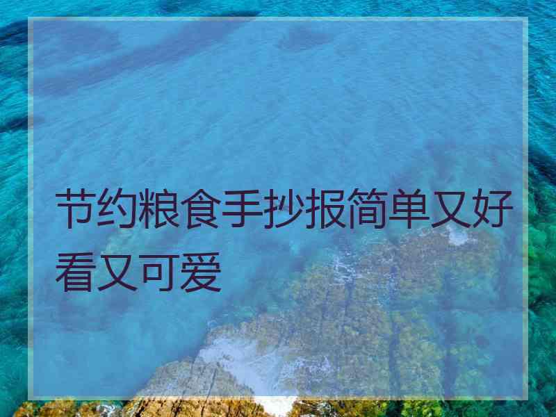 节约粮食手抄报简单又好看又可爱
