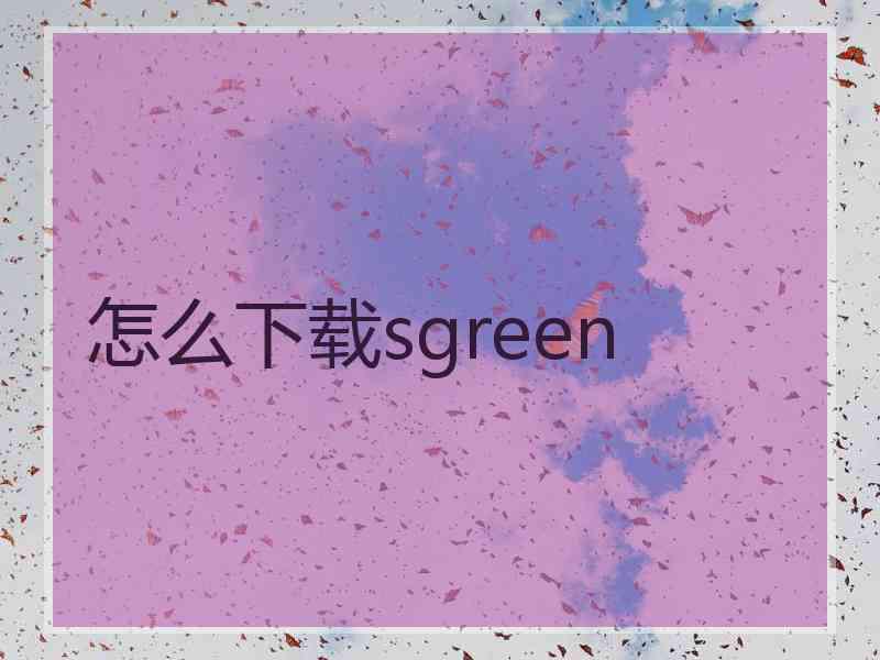 怎么下载sgreen